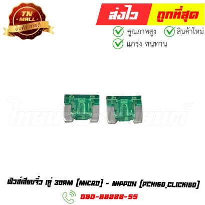 ฟิวส์เสียบจิ๋ว 1คู่ PCX160 Click160 30am ยี่ห้อ Nippon By ไทยนำอะไหลายนต์